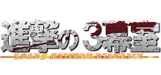 進撃の３幕室 (JMSDF MAIZURU DISTRICT)