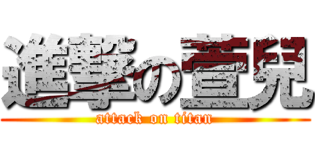 進撃の萱兒 (attack on titan)