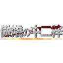 傲嬌の中二梓 (attack on titan)