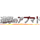 進撃のアブマド (attack on Ahbmad)