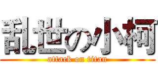 乱世の小柯 (attack on titan)