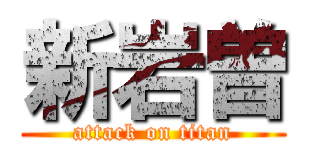 新岩曽 (attack on titan)