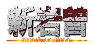新岩曽 (attack on titan)