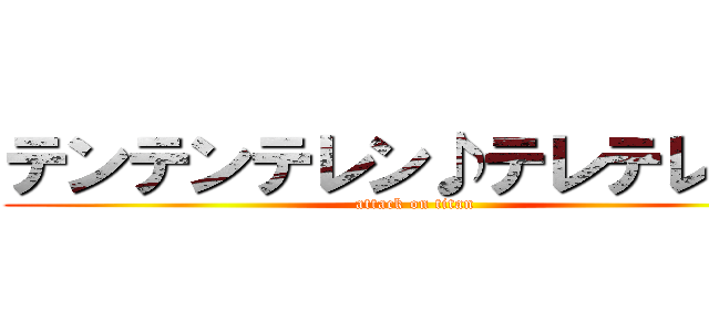 テンテンテレン♪テレテレン♪ (attack on titan)