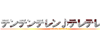 テンテンテレン♪テレテレン♪ (attack on titan)