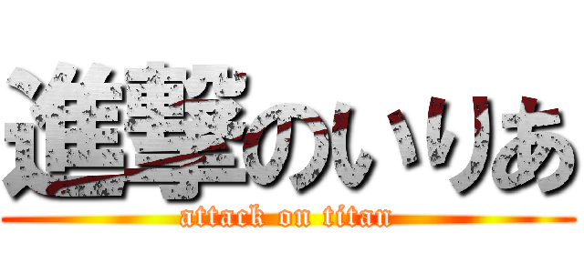 進撃のいりあ (attack on titan)
