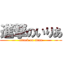 進撃のいりあ (attack on titan)