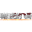 骑扫把的飞哥 (Flying elder brother riding a broom)