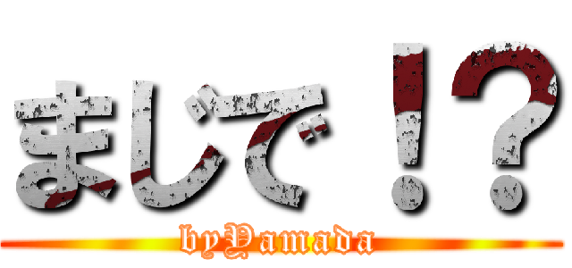 まじで！？ (byYamada)