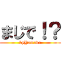 まじで！？ (byYamada)