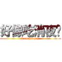 好像吃消夜喔 (I am hungry.)