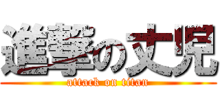 進撃の丈児 (attack on titan)