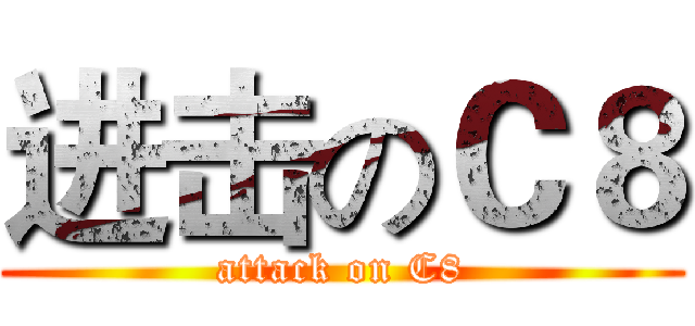 进击のＣ８ (attack on C8)
