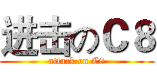 进击のＣ８ (attack on C8)