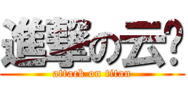 進撃の云鸿 (attack on titan)