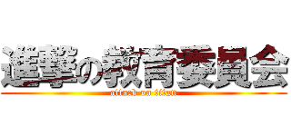進撃の教育委員会 (attack on titan)