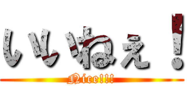 いいねぇ！ (Nice!!!)