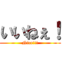 いいねぇ！ (Nice!!!)