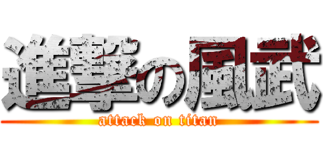 進撃の風武 (attack on titan)