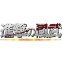 進撃の風武 (attack on titan)
