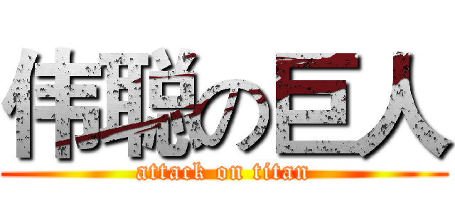 伟聪の巨人 (attack on titan)