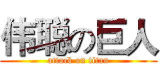 伟聪の巨人 (attack on titan)