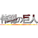 伟聪の巨人 (attack on titan)