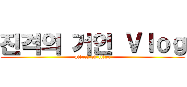 진격의 거인 Ｖｌｏｇ (attack on titan)