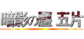 暗影の塵 五片 ()