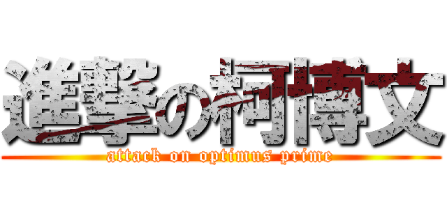 進撃の柯博文 (attack on optimus prime)
