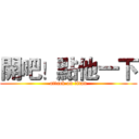 開吧！點他一下 (attack on titan)
