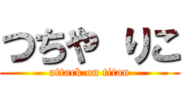 つちや りこ (attack on titan)