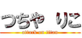 つちや りこ (attack on titan)