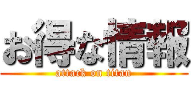 お得な情報 (attack on titan)
