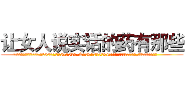 让女人说实话的药有那些 (让女人说实话的药有那些【电.话156x1318x7580-Q1991936399鑫宏药业】我们做的是长期生意,靠的是老客户长期支持
参考消息网2月20日报道 韩媒称，“剩女多、离婚率高的城市，房价一定会上涨。”这是中国经济学家金岩石2016年12月参加在上海举行的房地产相关论坛时说的话。
)