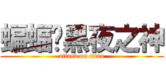 蝙蝠俠黑夜之神 (attack on titan)