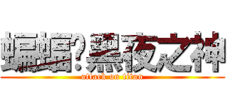 蝙蝠俠黑夜之神 (attack on titan)