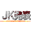 ＪＫ発表 (atsuen denki han)