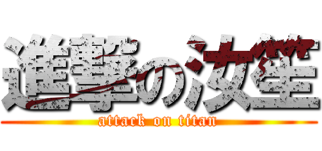 進撃の汝笙 (attack on titan)