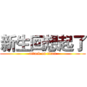 新生回想起了 (attack on titan)