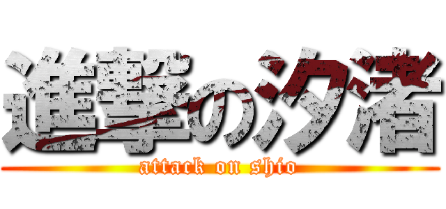 進撃の汐渚 (attack on shio)