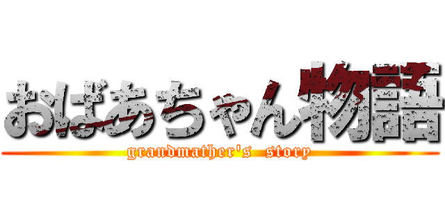 おばあちゃん物語 (grandmather's  story)