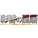 彩香の風磨 (attack on titan)