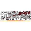 沉靜炸裂 (attack on old face)