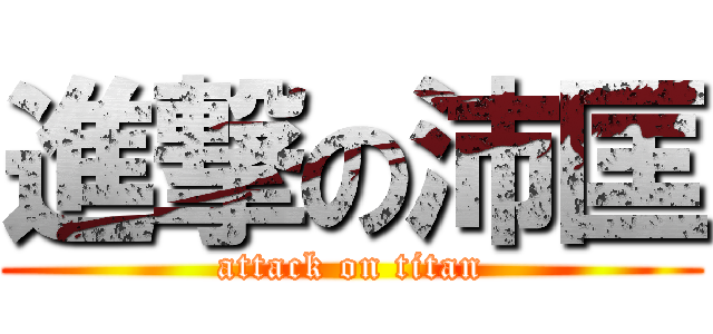 進撃の沛匡 (attack on titan)