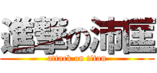 進撃の沛匡 (attack on titan)