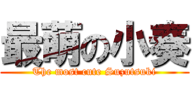 最萌の小奏 (The most cute Suzutsuki)