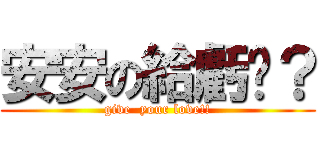 安安の給虧嗎？ (give  your love!!)