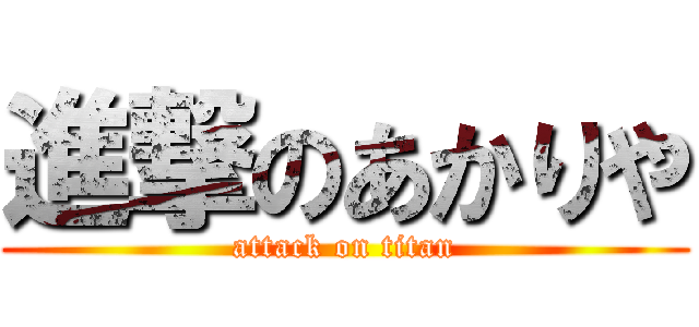 進撃のあかりや (attack on titan)