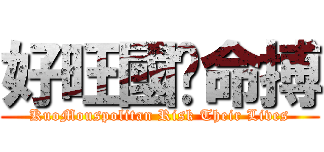 好旺國搵命搏 (KuoMouspolitan Risk Their Lives)